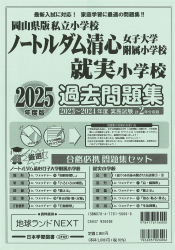 2025年度版 岡山県版 ノートルダム清心女子大学附属小学校・就実小学校