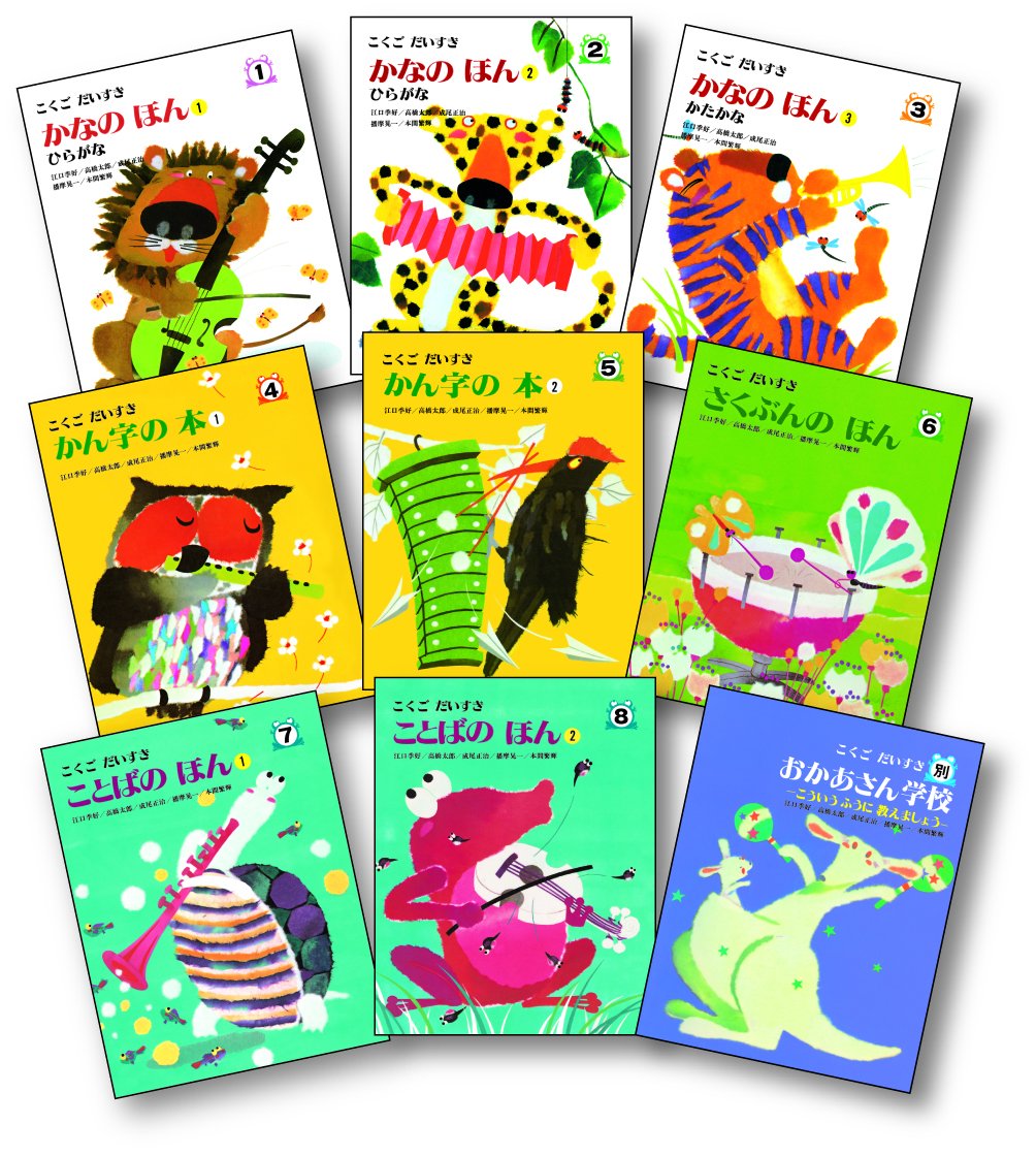 こくごだいすき 全8巻・別巻1 - 株式会社日本図書センター