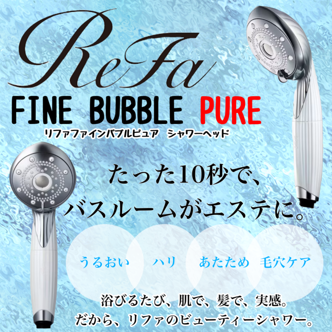 ReFa シャワーヘッド お取り扱いございます！｜ニッカホーム長野店