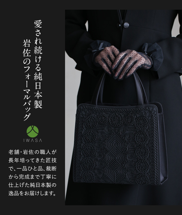 フォーマルバッグ 日本製 岩佐 コード刺繍 ブラックフォーマル 黒