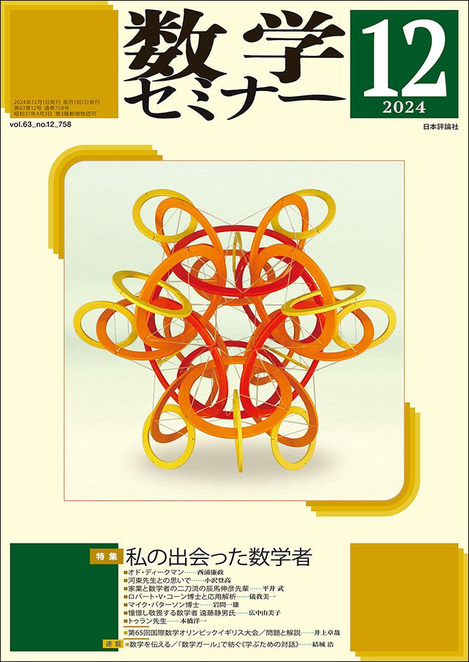 数学セミナー2024年12月号｜日本評論社