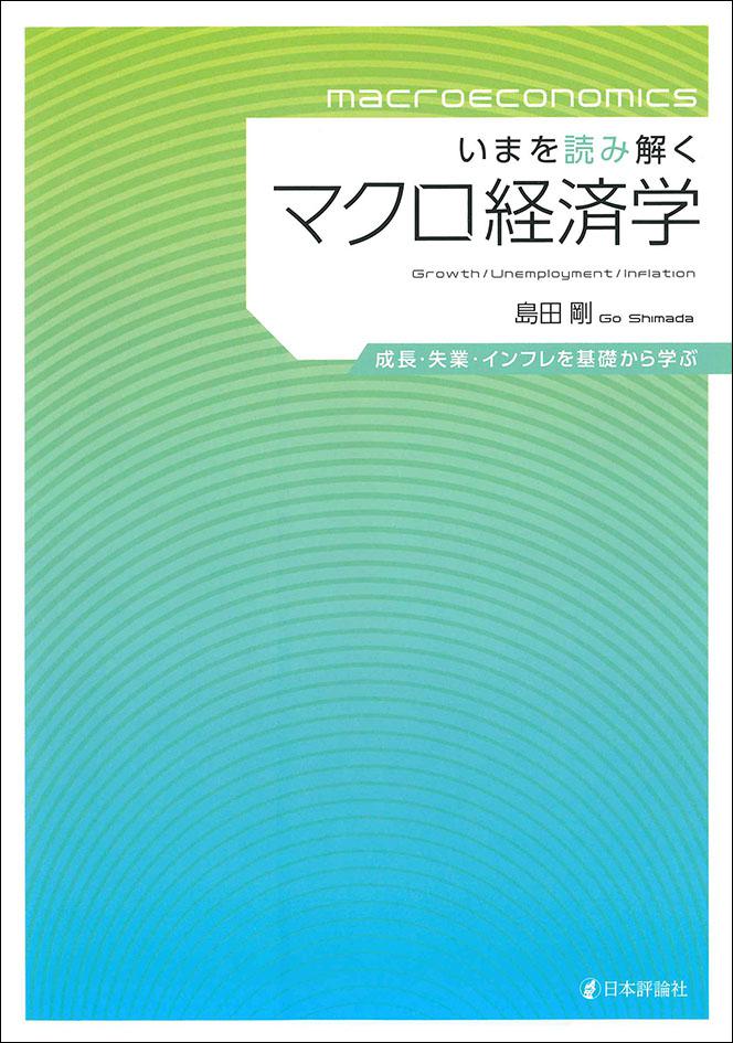 いまを読み解くマクロ経済学｜日本評論社