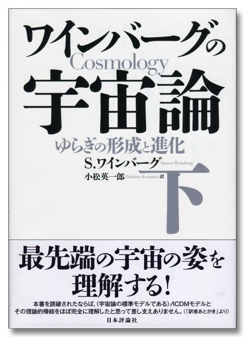 ワインバーグの宇宙論（下）｜日本評論社