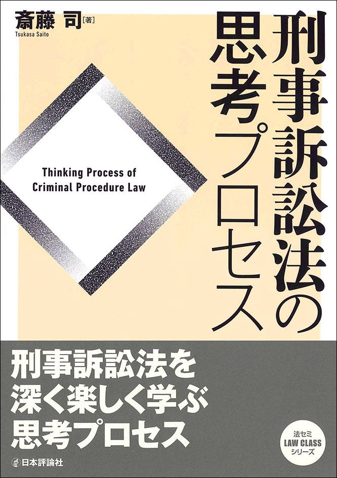 刑事訴訟法の思考プロセス｜日本評論社