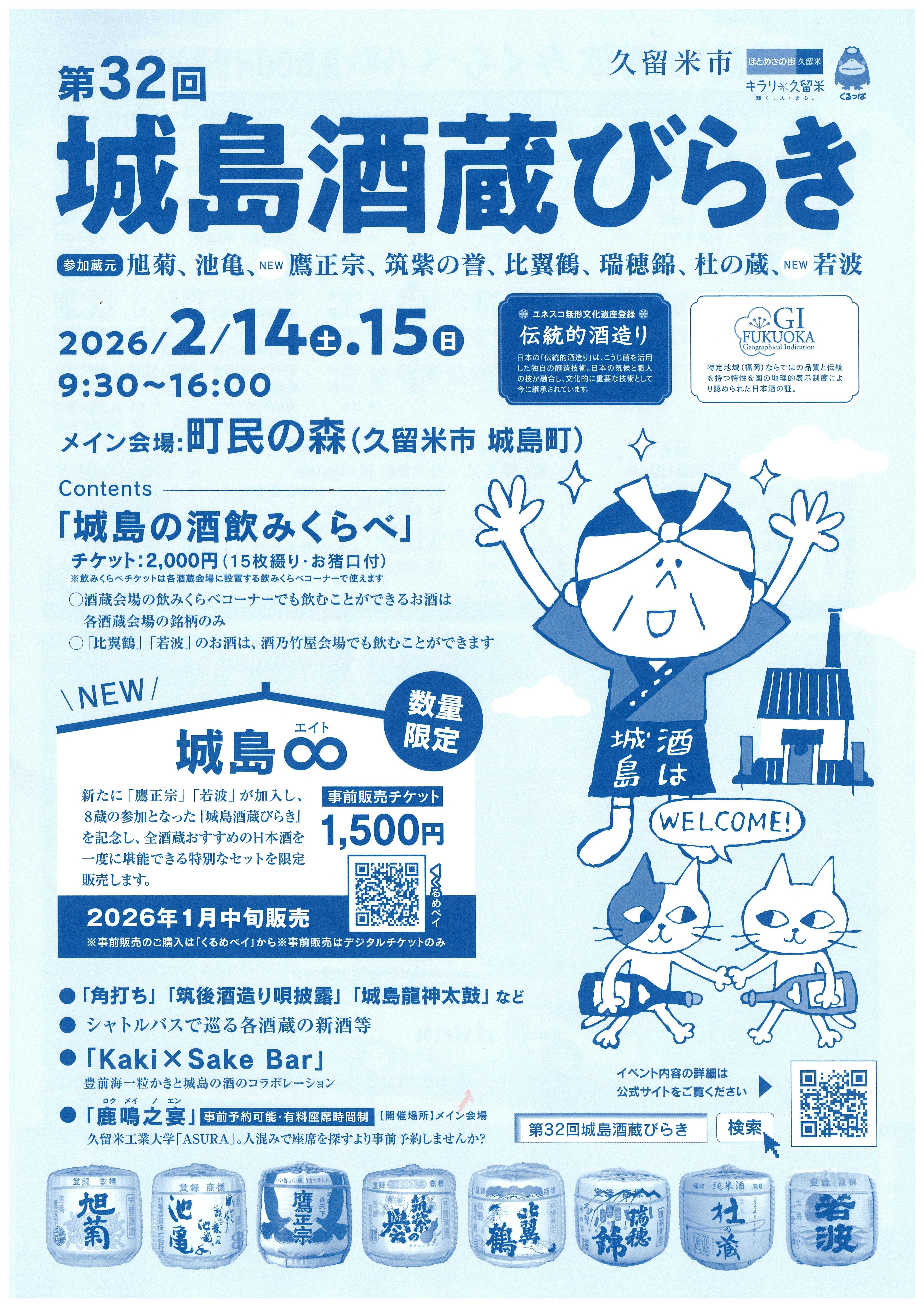 第32回城島酒蔵びらき 2026年2月14日(土) 〜 2026年2月15日(日) | 福岡