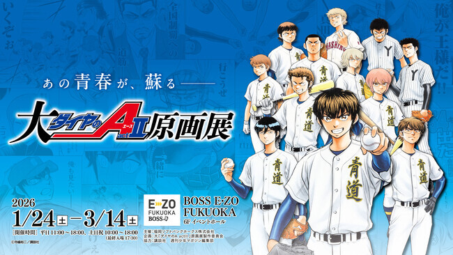 1/24～3/14】「大『ダイヤのA actII』原画展」イベント情報解禁