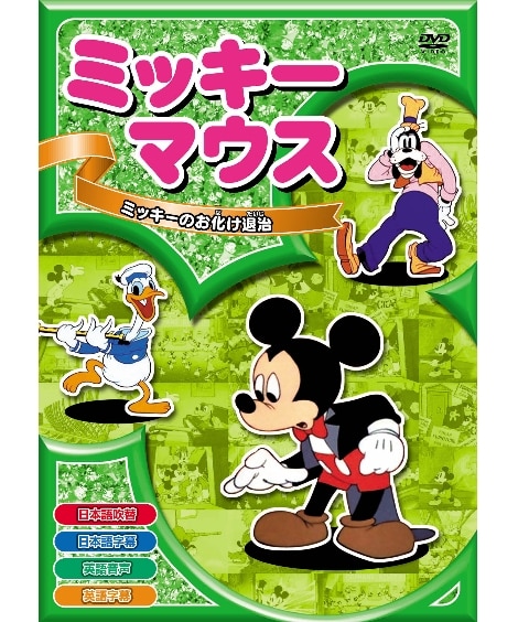 ミッキーマウス ミッキーのお化け退治 DVD / エー・アール・シー株式