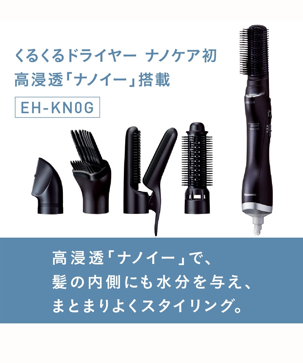 パナソニック くるくるドライヤーナノケア（EH-KN0G） 通販【ニッセン】
