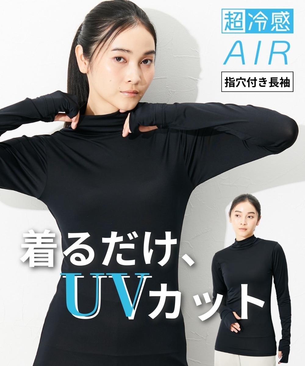 超冷感AIR 指穴付き丈長めハイネック長袖インナー（接触冷感・吸汗
