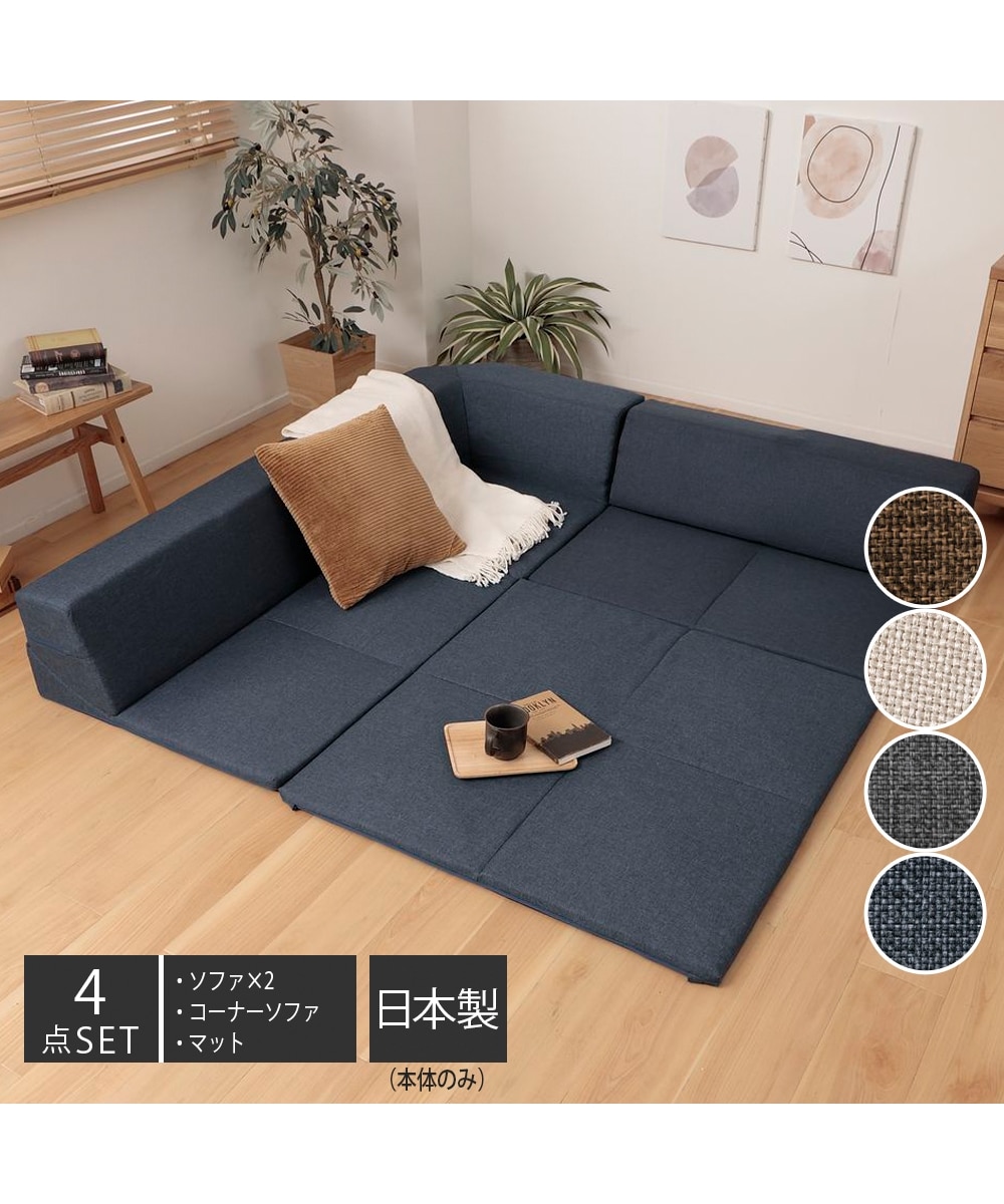 3人掛け]ローソファ4点セット｜コーナー 洗えるカバー ラグ付き 日本製