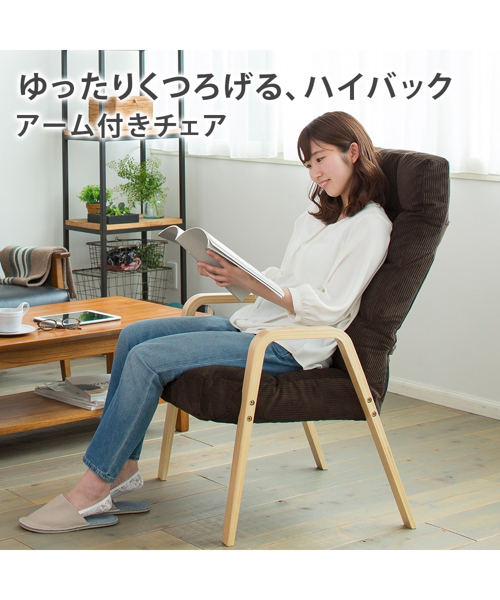 リクライニングもできる木製アーム付きパーソナルチェア 通販【ニッセン】