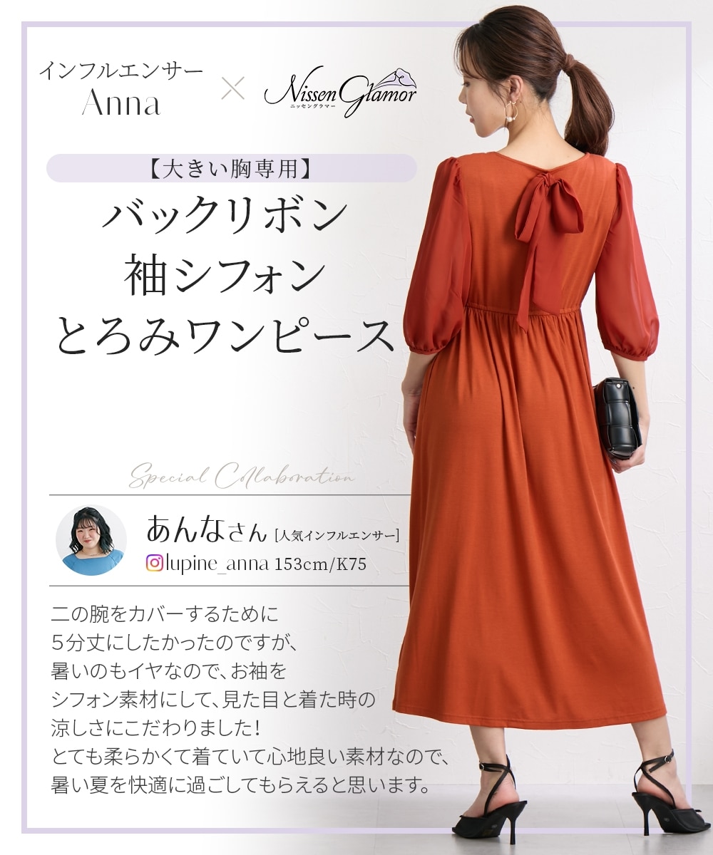 大きい胸専用】あんなさんコラボ バックリボン袖シフォンとろみ