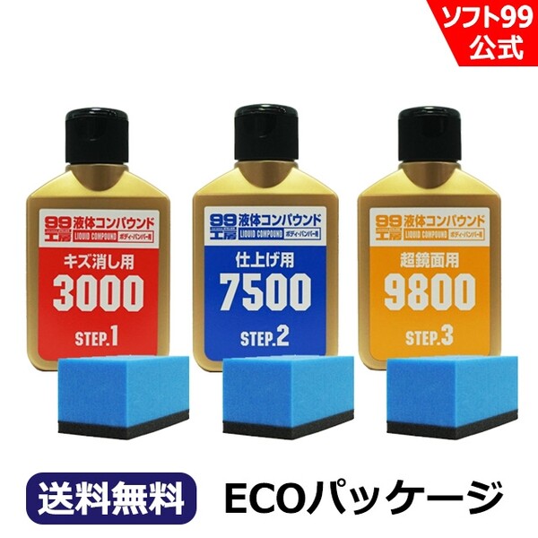 公式店限定品】液体コンパウンド トライアルセットECO【ゆうパケット