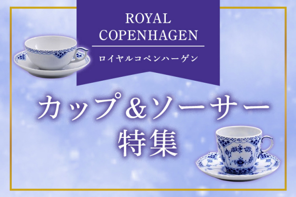 ロイヤルコペンハーゲン ブルーパルメッテ カップ&ソーサー 蓋付 ペア