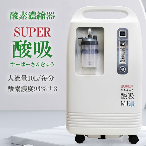 酸素発生器M1O2-V10L 【流量10L/分時に濃度93％】多目的に利用可能