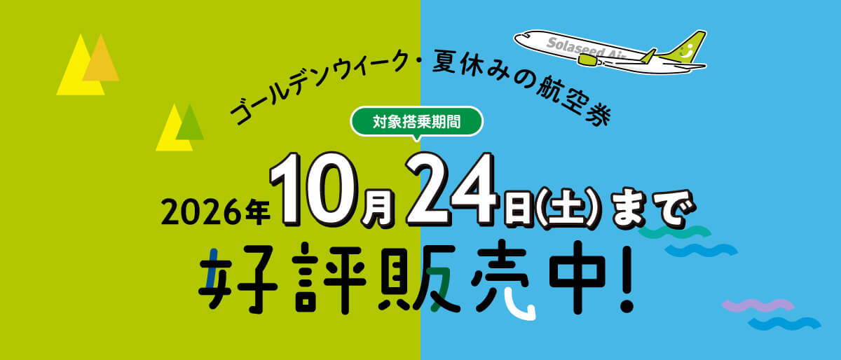 2026年10月24日（土）ご搭乗分までの航空券好評販売中｜おすすめ情報