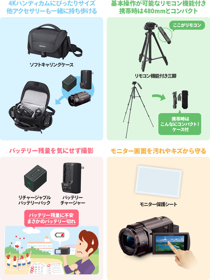 ハンディカム 運動会キャンペーン アクセサリーキットと一緒がおトク