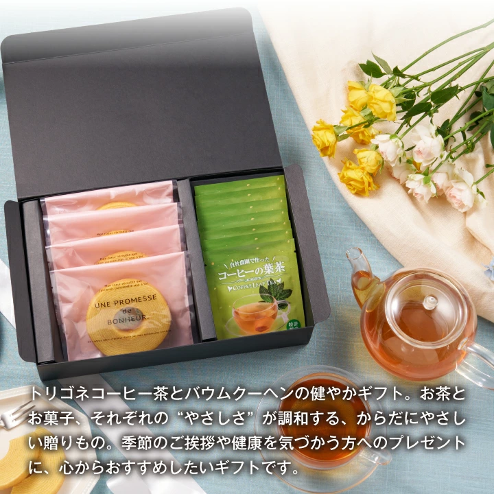 バウムクーヘン&トリゴネコーヒー茶ギフトセット