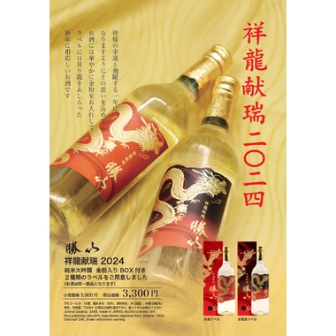 日本酒 勝山 かつやま 純米大吟醸 祥龍献瑞 しょうりゅうけんずい 2024