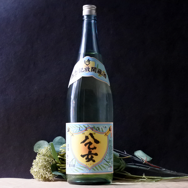 八乙女 本醸造生原酒 酒蔵開放記念酒 1.8L さかや栗原｜商品詳細