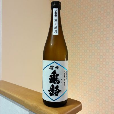 naoさん(2025年12月13日)の日本酒「信州亀齢」レビュー | 日本酒評価