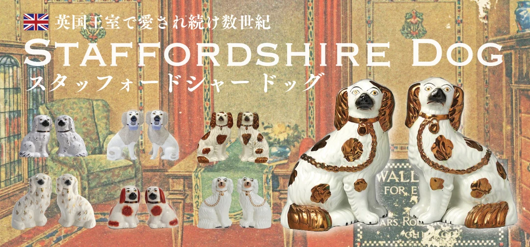 スタッフォードシャードッグとは アンティークショップMALTO