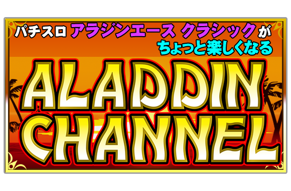 パチスロアラジンAクラシック｜Sammy