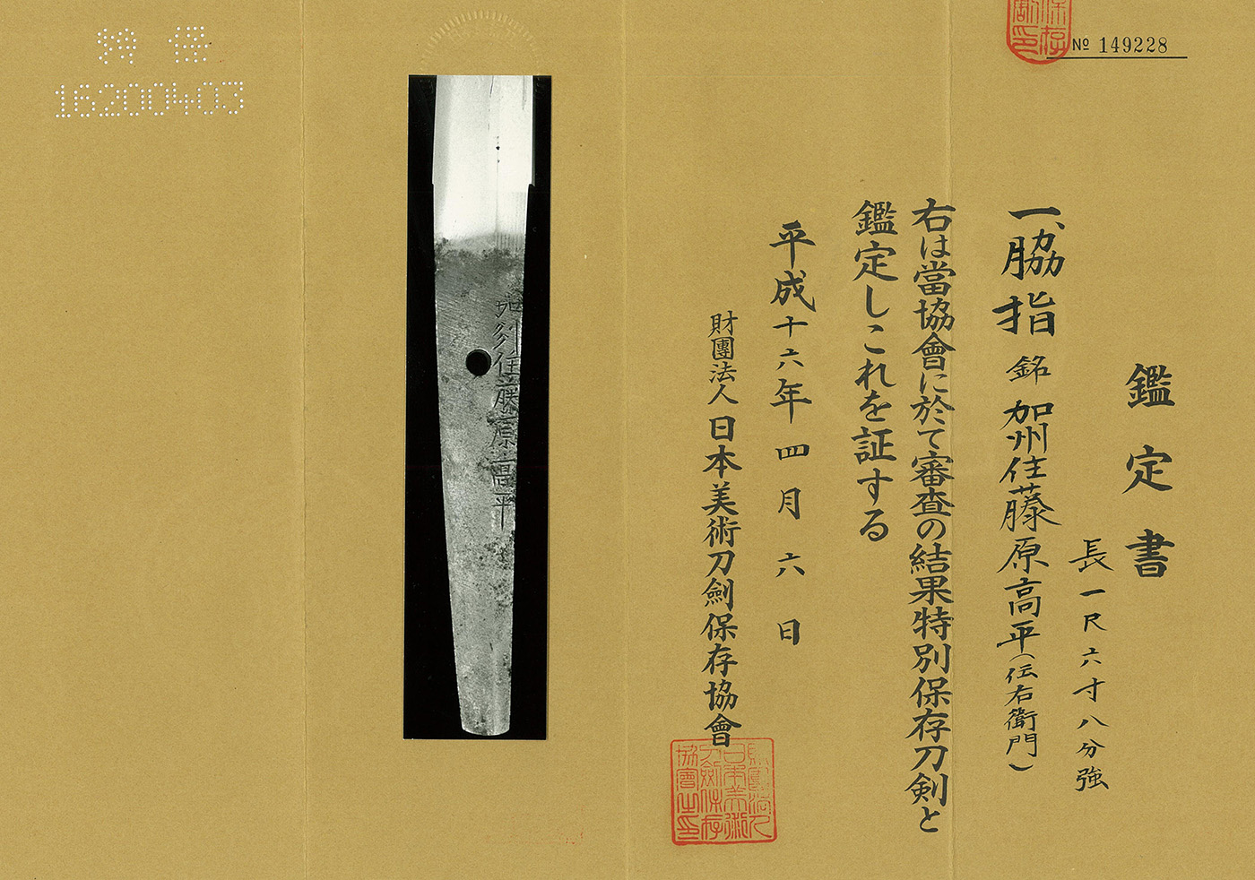 脇差 加州住藤原高平(伝右衛門)(新刀中上作 業物)Wakizashi