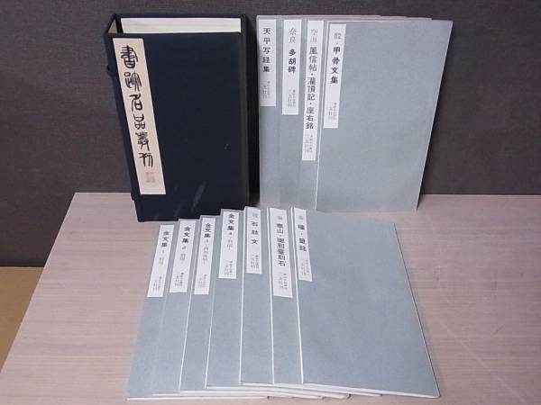 書跡名品叢刊』10帙 全125冊を買い取りさせて頂きました(旧版/二玄社