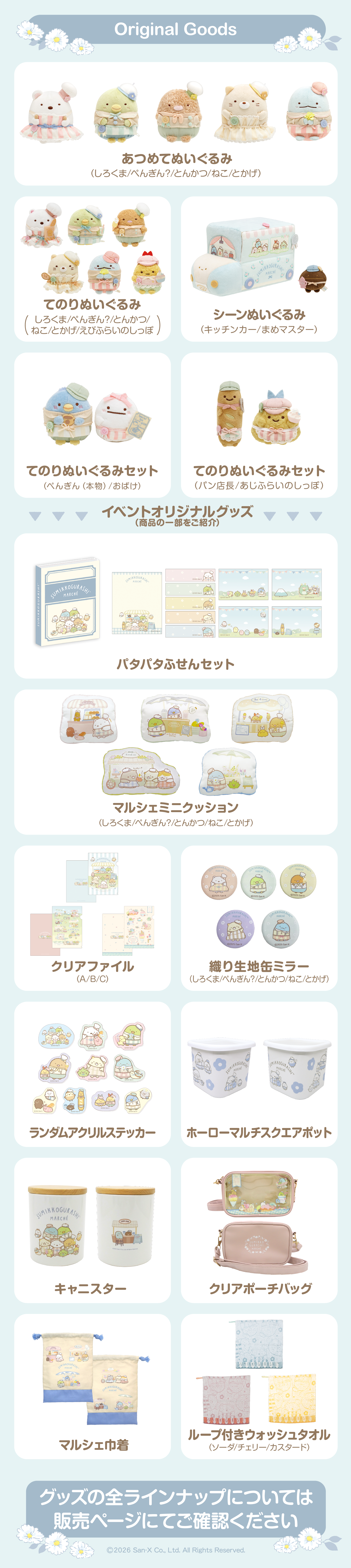 すみっコマルシェ 事後通販のお知らせ♪ | San-xネット