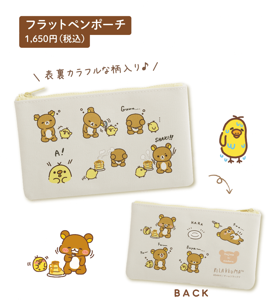 リラックマ「stay with me」 | San-xネット