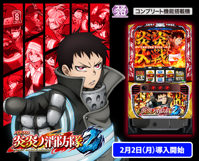 Lパチスロ 炎炎ノ消防隊2（スペック・機種情報・演出・設置店