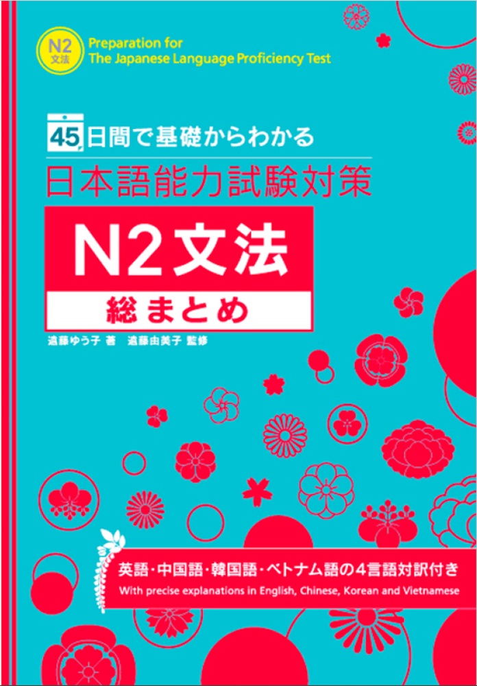 45日間で基礎からわかる 日本語能力試験対策 N2文法総まとめ｜三修社