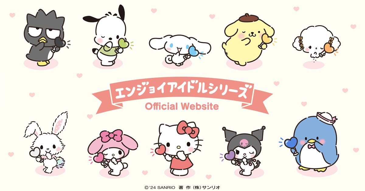 エンジョイアイドルシリーズ公式サイト｜サンリオ