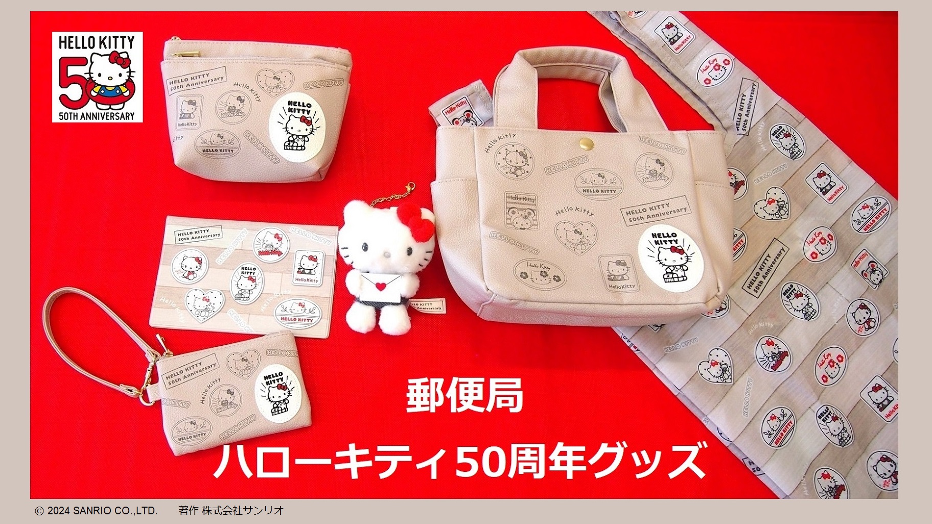 全国約4,000局の郵便局に「ハローキティ50周年グッズ」が登場！｜サンリオ