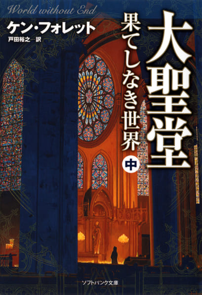 大聖堂－果てしなき世界（中） | SBクリエイティブ