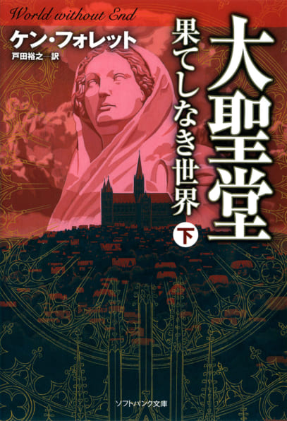 大聖堂（上） | SBクリエイティブ