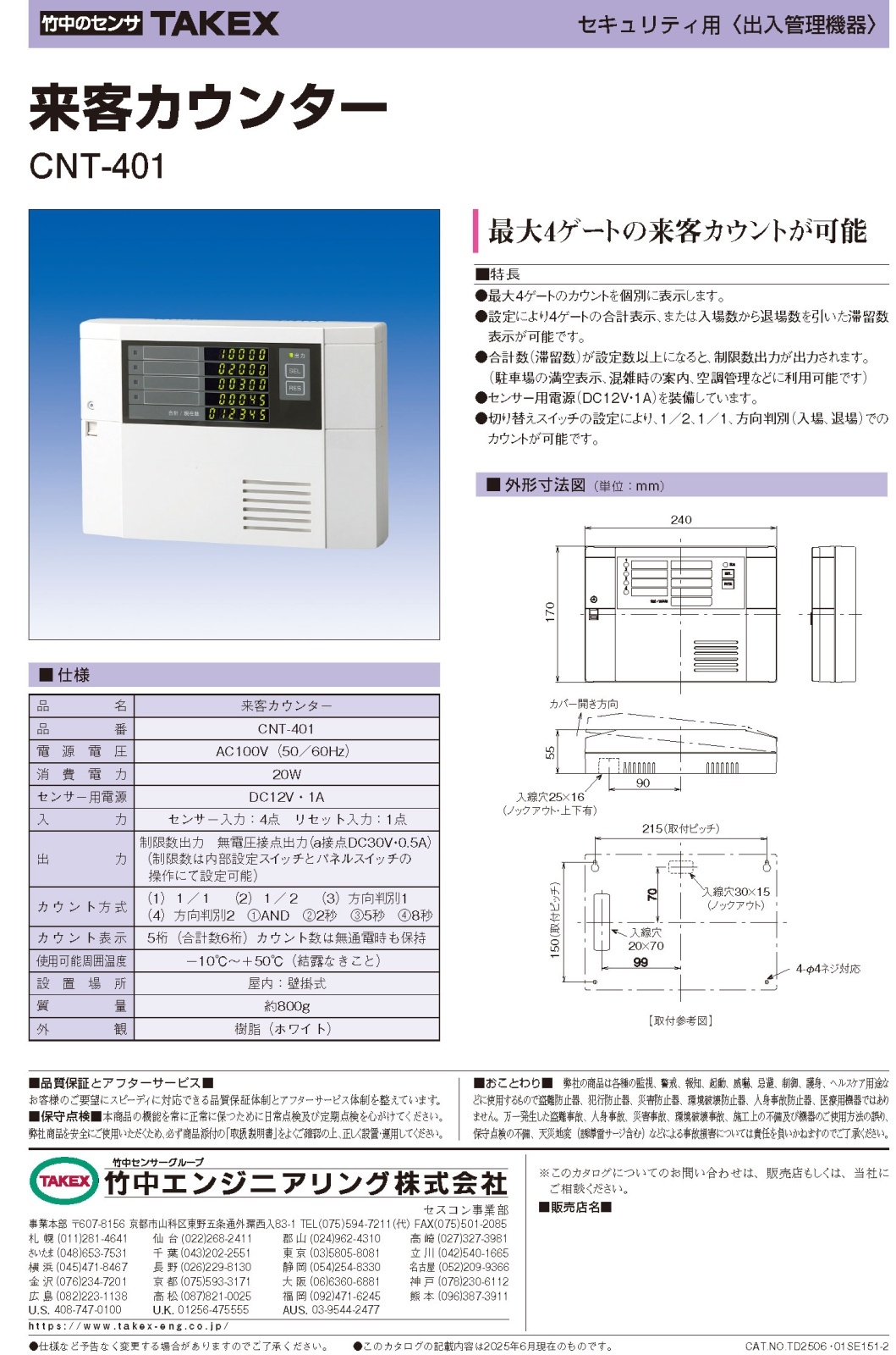 CNT-401 来客カウンター 最大4ゲート TAKEX 竹中エンジニアリング