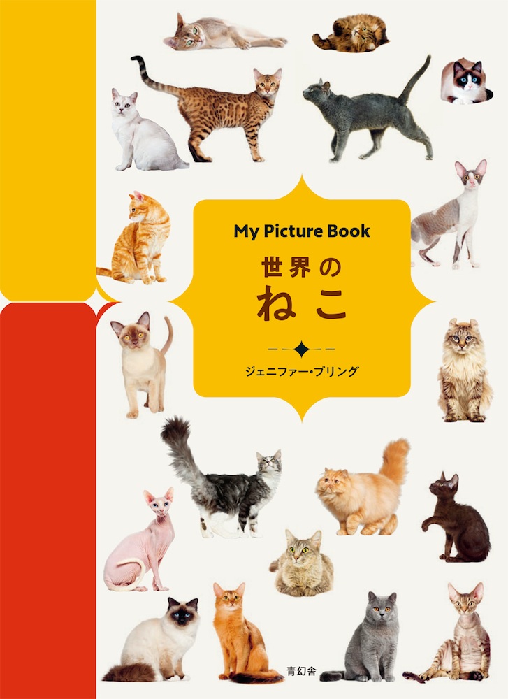 My Picture Book 世界のねこ｜青幻舎 SEIGENSHA Art Publishing, Inc.