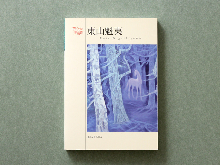 東山魁夷 ―ちいさな美術館｜青幻舎 SEIGENSHA Art Publishing, Inc.