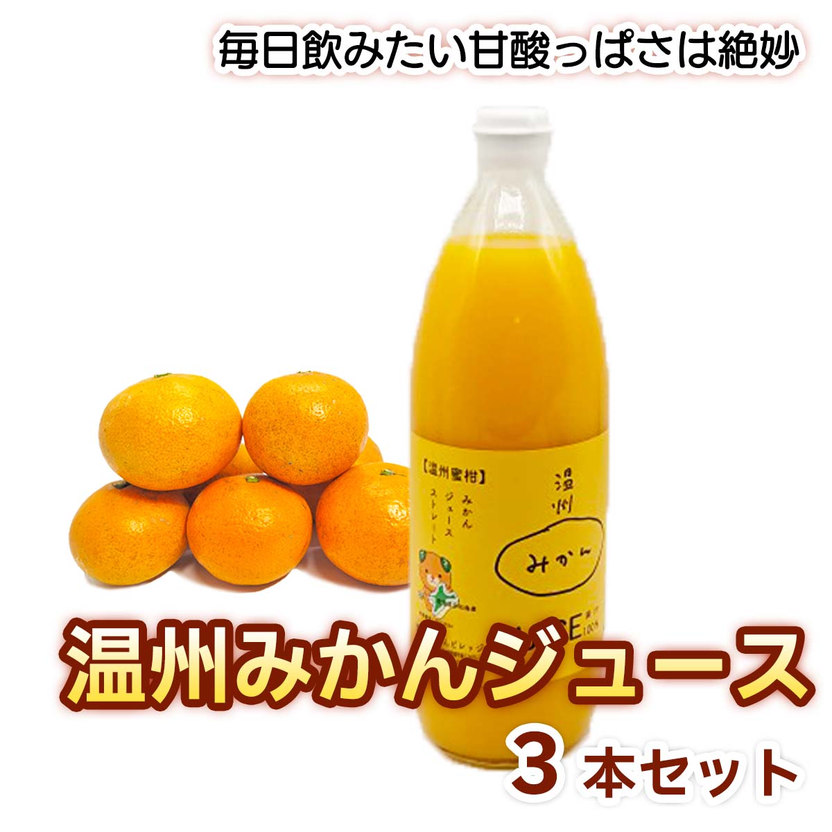 みかんジュース 1000ml 3本入り ギフト箱 愛媛県産【贅沢な果汁100