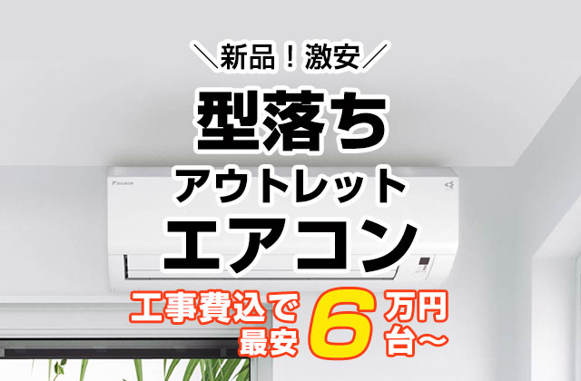 エアコン・クーラーの安い型落ち・旧モデル・アウトレット商品 | 生活堂