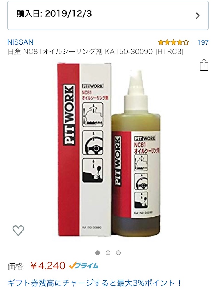 最強のオイル漏れ止め剤！ピットワークス【NC81】の効果！ネットの評判