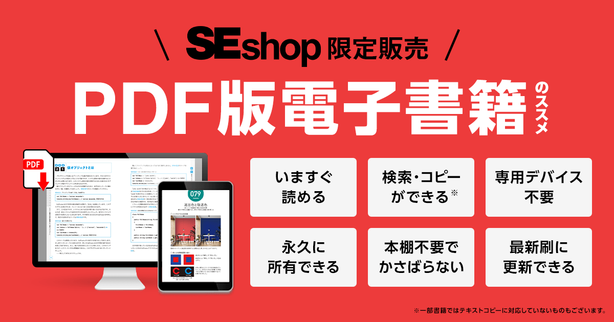 SEshopのPDF版電子書籍｜ SEshop｜ 翔泳社の本・電子書籍通販サイト