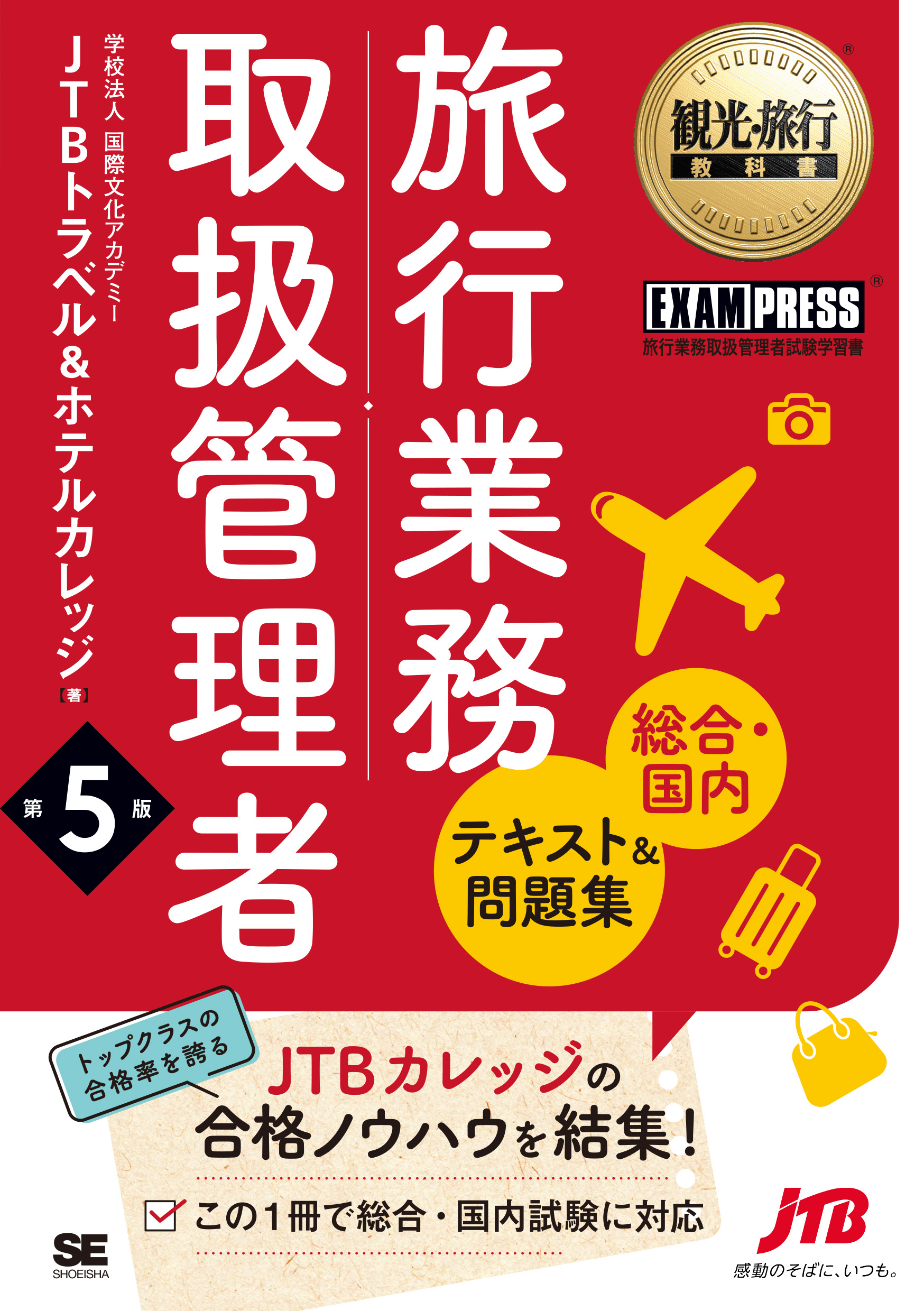 観光・旅行教科書 旅行業務取扱管理者【総合・国内】テキスト＆問題集