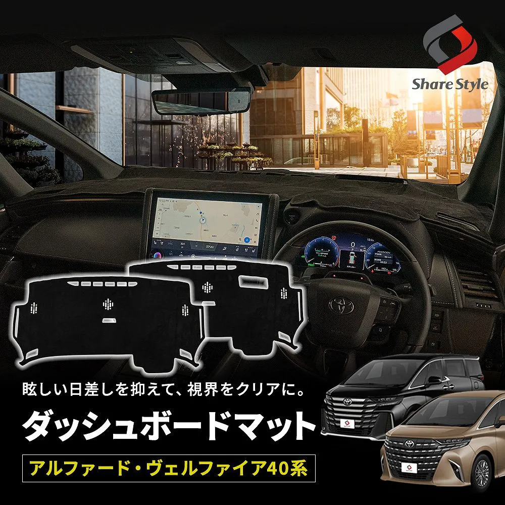 アルファード ヴェルファイア 40系 専用 ダッシュボードマット