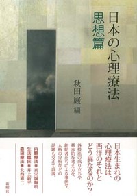 日本の心理療法 思想篇 - 新曜社