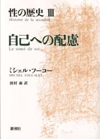 性の歴史III 自己への配慮』 ミシェル・フーコー、田村俶／訳 | 新潮社