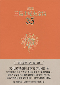 決定版 三島由紀夫全集 第35巻』 三島由紀夫 | 新潮社
