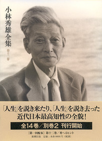 小林秀雄全集（全14巻／別巻2／補巻3） | 全集・著作集 | 新潮社